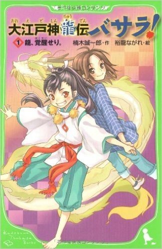 大江戸神龍伝バサラ!  (1)龍、覚醒せり