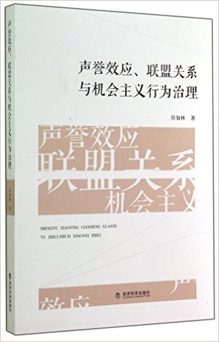 声誉效应联盟关系与机会主义行为治理