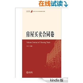 北京市第二中级人民法院经典案例分类精解：房屋买卖合同卷 (经验与逻辑•北京市第二中级人民法院经典案例分类精解)