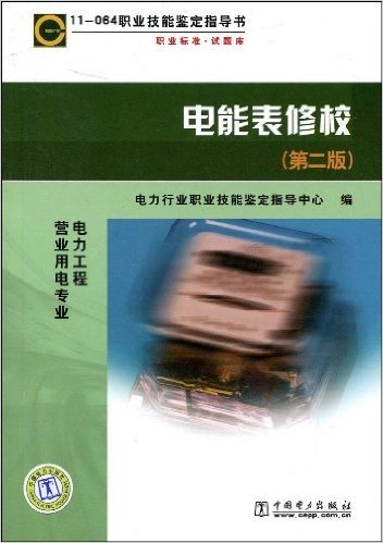 11-064职业技能鉴定指导书电能表修校(第2版)