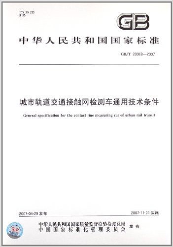 城市轨道交通接触网检测车通用技术条件(GB/T 20908-2007)