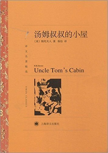 译文名著精选:汤姆叔叔的小屋