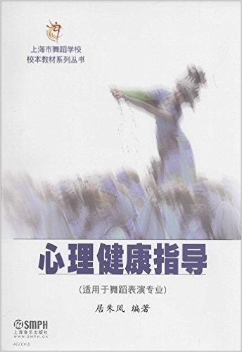 心理健康指导(适用于舞蹈表演专业)/上海市舞蹈学校校本教材系列丛书