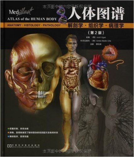 人体图谱:解剖学、组织学、病理学(第2版)