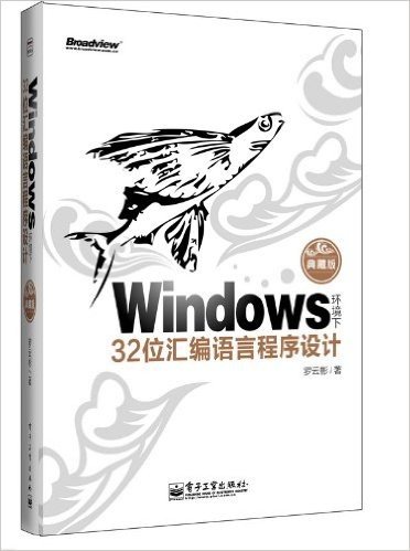 Windows环境下32位汇编语言程序设计(典藏版)