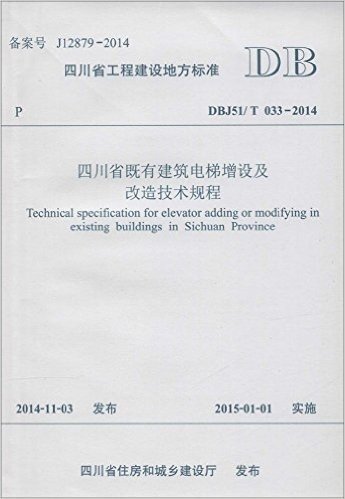 四川省工程建设地方标准:四川省既有建筑电梯增设及改造技术规程(DBJ51/T 033-2014)