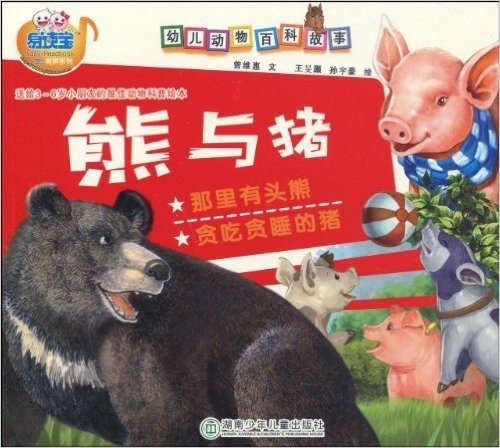 易读宝:熊与猪
