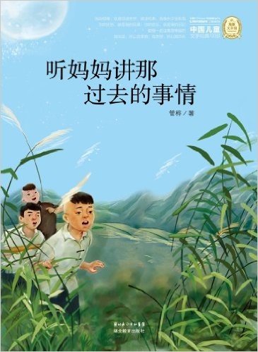 海豚文学馆·中国儿童文学经典100部:听妈妈讲那过去的事情