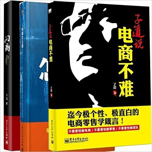 子道说：电商不难+ 电商怎么做 + 问商 共3册 子道三部曲 聚焦电商的力作