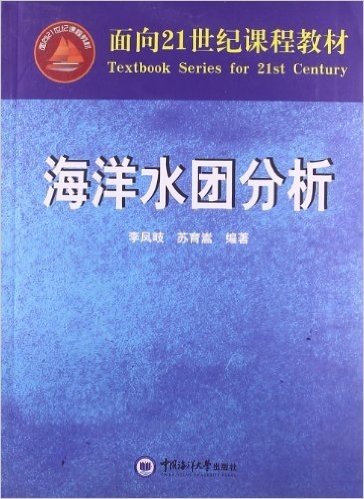 面向21世纪课程教材:海洋水团分析