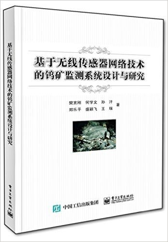 基于无线传感器网络技术的钨矿监测系统设计与探究