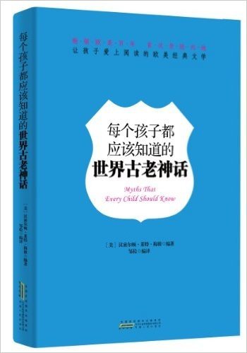 让孩子爱上阅读的欧美经典文学:每个孩子都应该知道的世界古老神话