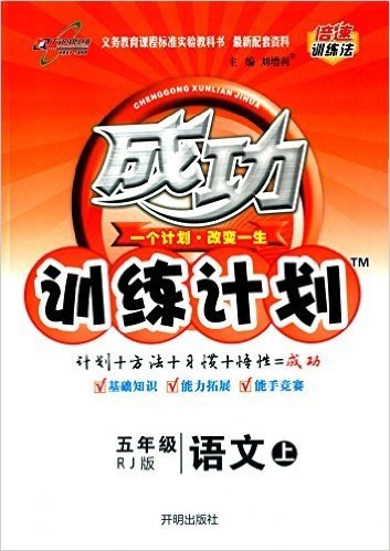 万向思维·(2015年秋季)成功训练计划:5年级语文(上)(RJ)