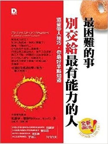 最困難的事,別交給最有能力的人:這些帶人技巧,你最好早點知道(全新增訂版)