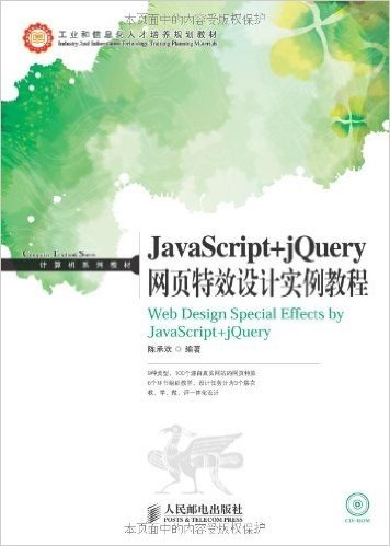 工业和信息化人才培养规划教材·计算机系列教材:JavaScript+jQuery网页特效设计实例教程