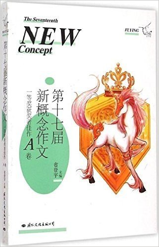 飞扬:第十七届新概念作文一等奖获奖者佳作A卷》