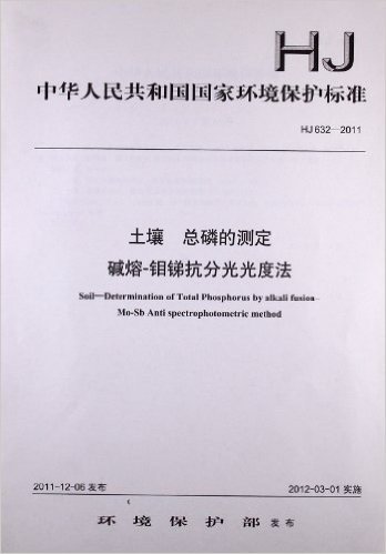中华人民共和国国家环境保护标准•土壤总磷的测定碱熔:钼锑抗分光广度法(HJ632-2011)