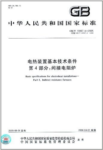 中华人民共和国国家标准·电热装置基本技术条件(第4部分):间接电阻炉(GB/T 10067.4-2005)