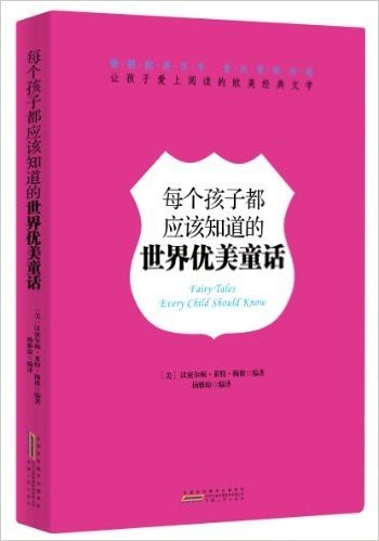 让孩子爱上阅读的欧美经典文学:每个孩子都应该知道的世界优美童话