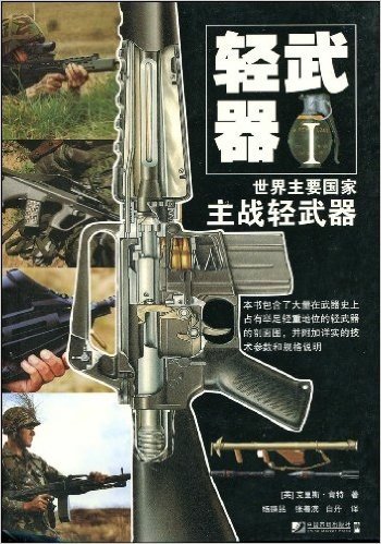 轻武器1:世界主要国家主战轻武器