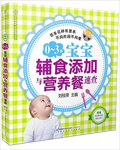 0-3岁宝宝辅食添加与营养餐速查(附宝宝喂养宜忌速查小册子)