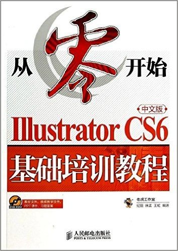 从零开始:Illustrator CS6中文版基础培训教程(附光盘)