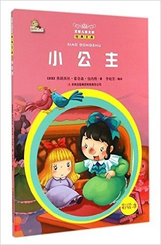 小公主(彩绘本)/万国儿童文学经典文库