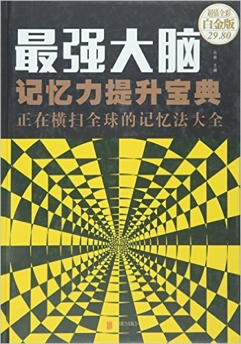 最强大脑(记忆力提升宝典正在横扫全球的记忆法大全超值全彩白金版)(精)