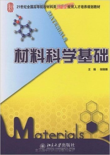 材料科学基础