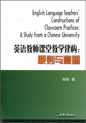 英语教师课堂教学建构:原则与意图