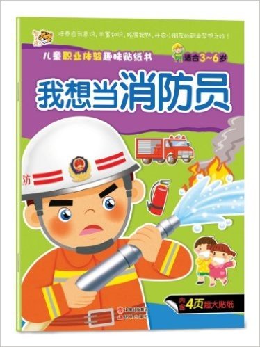 儿童职业体验趣味贴纸书:我想当消防员(适合3-6岁)(附4页超大贴纸)