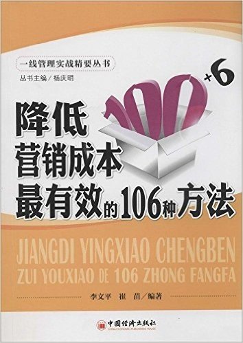 降低营销成本最有效的106种方法