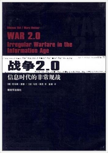 战争2.0:信息时代的非常规战