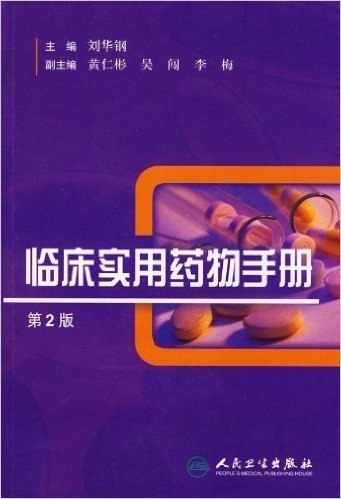 临床实用药物手册(第2版)