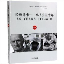经典徕卡:M相机五十年  LEIKA M 诞生 优化 完善 图文详细介绍书 (经典徕卡:M相机五十年)