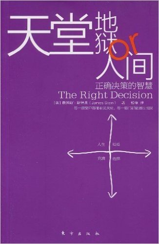 天堂、地狱or人间:正确决策的智慧