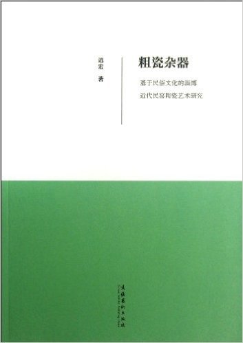 粗瓷杂器:基于民俗文化的淄博近代民窑陶瓷艺术研究