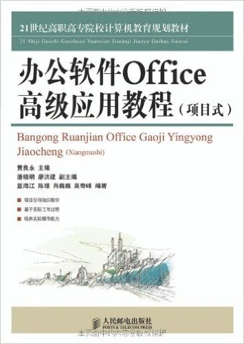 21世纪高职高专院校计算机教育规划教材:办公软件Office高级应用教程(项目式)