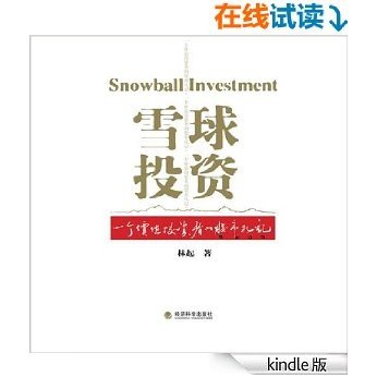 雪球投资:一个价值投资者的股市札记