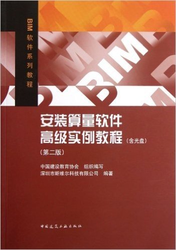 BIM软件系列教程:安装算量软件高级实例教程(第2版)(附光盘)