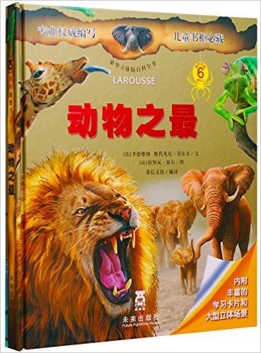 豪华立体版百科全书:动物之最(适合年龄6岁以上)(附丰富的学习卡片和大型立体场景)