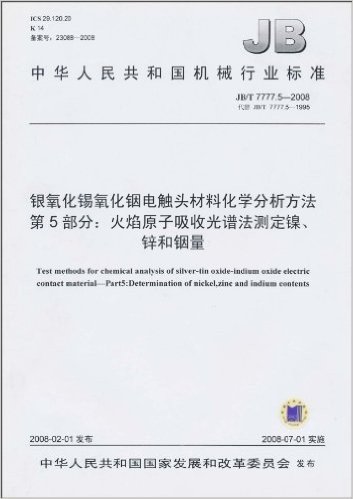 中华人民共和国机械行业标准(JB/T 7777.5-2008•代替JB/T 7777.5-1995)•银氧化锡氧化铟电触头材料化学分析方法 第5部分:火焰原子吸收光谱法测定镍、锌和铟量