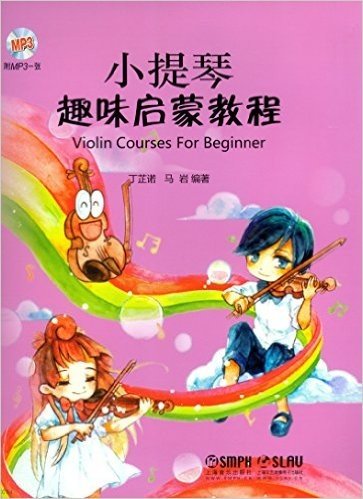 小提琴趣味启蒙教程(附光盘)