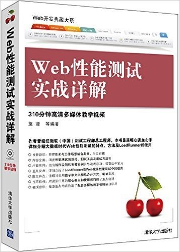 Web开发典藏大系:Web性能测试实战详解(附光盘)