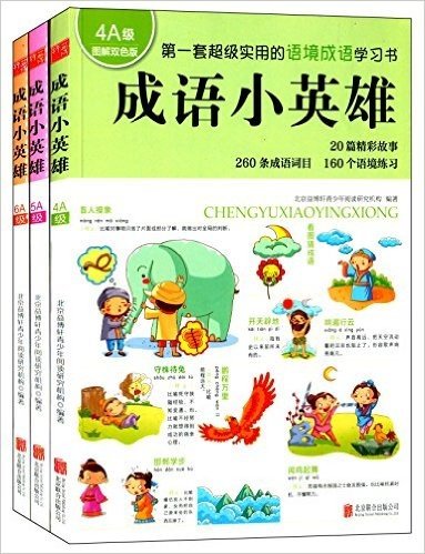 中国原创小学生语境成语学习方法书:成语小英雄(高级版)(套装共3册)