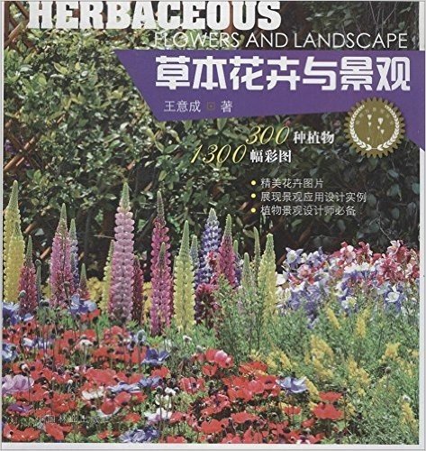 植物与景观丛书:草本花卉与景观