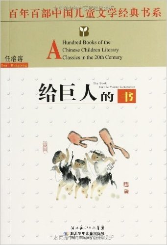 百年百部中国儿童文学经典书系:给巨人的书