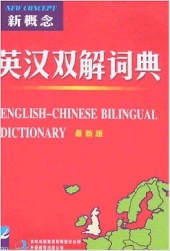 新概念英汉双解词典(最新版)（两种图片随机发放）