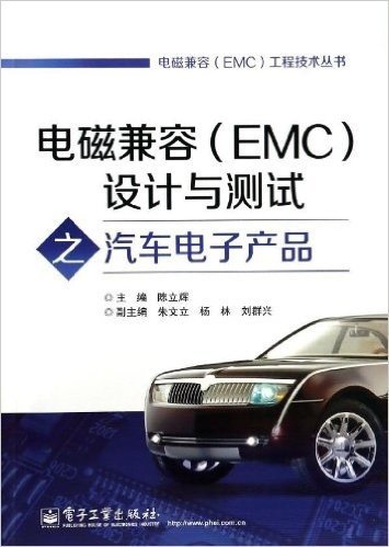 电磁兼容(EMC)设计与测试之汽车电子产品