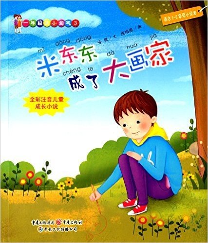 一年级的小淘气(3):米东东成了大画家(适合1-2年级小读者)(全彩注音版)